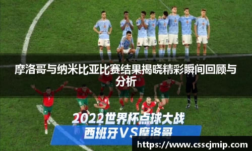 摩洛哥与纳米比亚比赛结果揭晓精彩瞬间回顾与分析