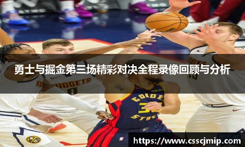 勇士与掘金第三场精彩对决全程录像回顾与分析