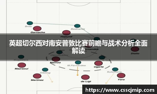 英超切尔西对南安普敦比赛前瞻与战术分析全面解读